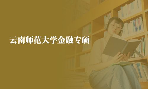 云南师范大学金融专硕