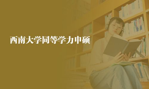 西南大学同等学力申硕
