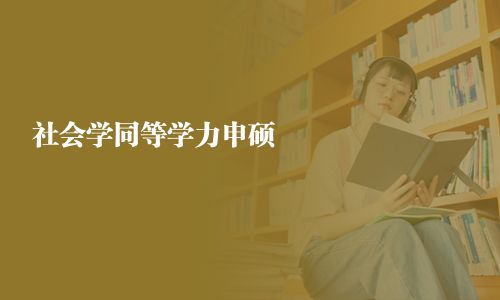 社会学同等学力申硕
