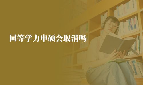同等学力申硕会取消吗