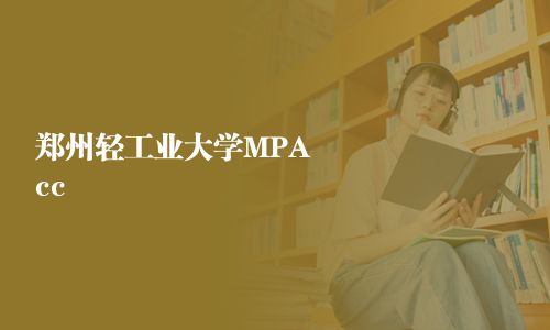 郑州轻工业大学MPAcc