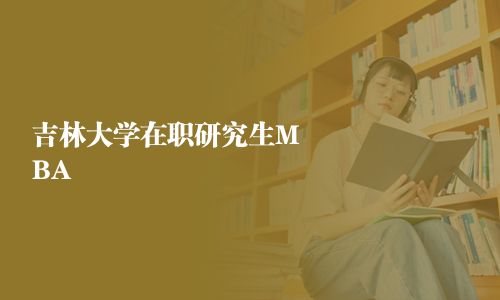 吉林大学在职研究生MBA