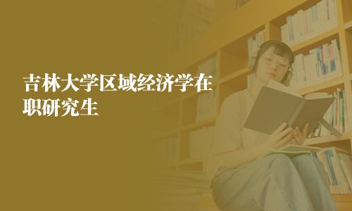 吉林大学区域经济学在职研究生