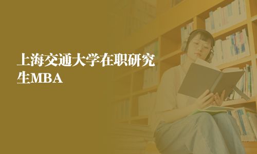 上海交通大学在职研究生MBA 