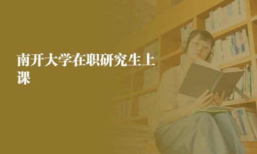 南开大学在职研究生上课