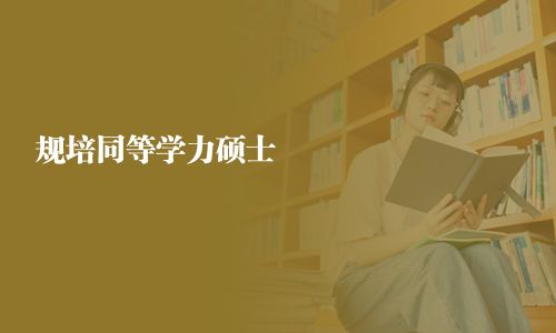 规培同等学力硕士