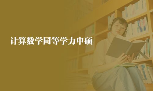 计算数学同等学力申硕