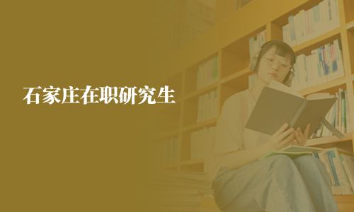 石家庄在职研究生