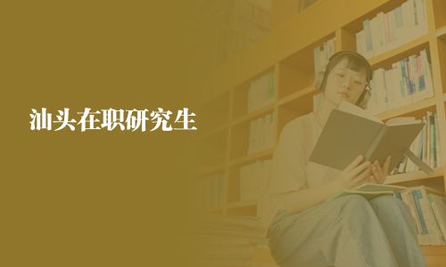 汕头在职研究生