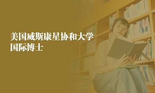 美国威斯康星协和大学国际博士