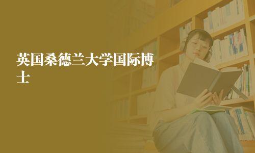 英国桑德兰大学国际博士