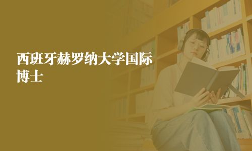 西班牙赫罗纳大学国际博士