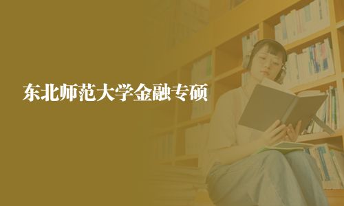 东北师范大学金融专硕