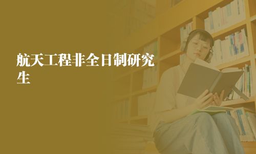 航天工程非全日制研究生