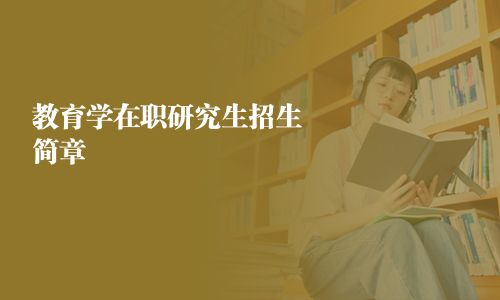 教育学在职研究生招生简章