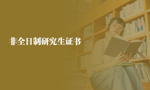 非全日制研究生证书