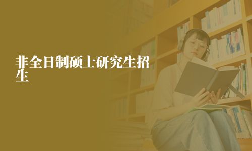 非全日制硕士研究生招生