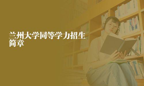 兰州大学同等学力招生简章