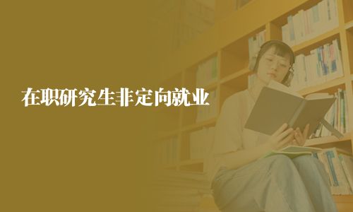在职研究生非定向就业