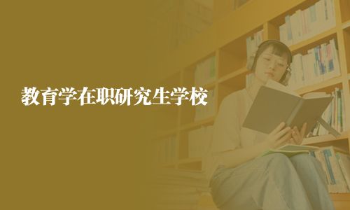 教育学在职研究生学校