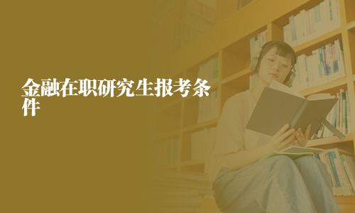 金融在职研究生报考条件