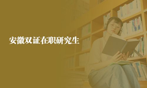 安徽双证在职研究生