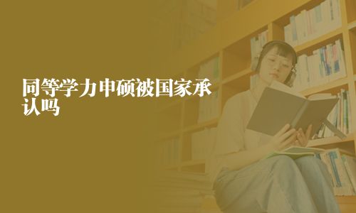 同等学力申硕被国家承认吗