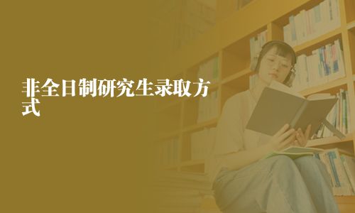 非全日制研究生录取方式