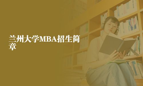 兰州大学MBA招生简章