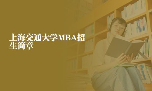 上海交通大学MBA招生简章