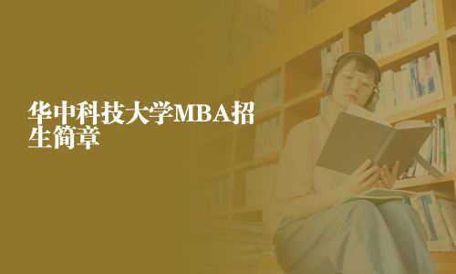 华中科技大学MBA招生简章