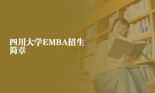 四川大学EMBA招生简章