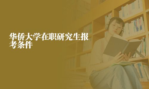 华侨大学在职研究生报考条件