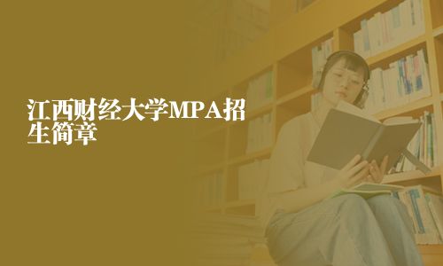江西财经大学MPA招生简章