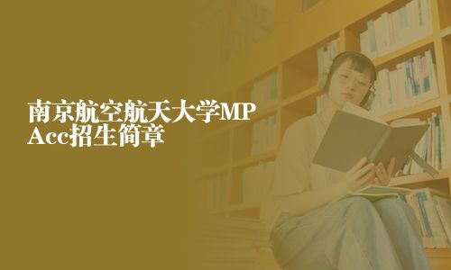 南京航空航天大学MPAcc招生简章