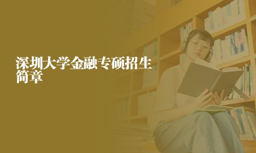 深圳大学金融专硕招生简章