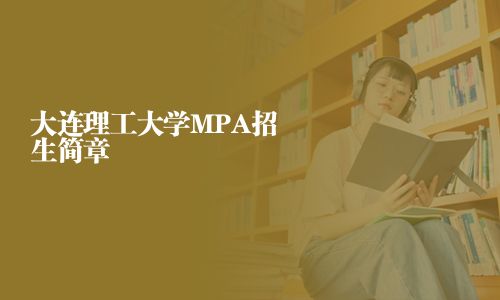 大连理工大学MPA招生简章