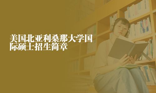 美国北亚利桑那大学国际硕士招生简章