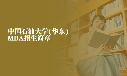 中国石油大学(华东)MBA招生简章