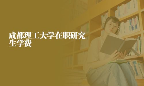 成都理工大学在职研究生学费