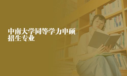 中南大学同等学力申硕招生专业