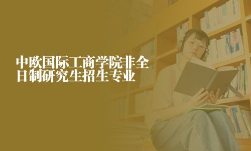 中欧国际工商学院非全日制研究生招生专业