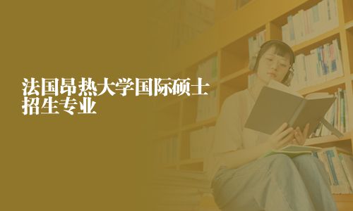 法国昂热大学国际硕士招生专业