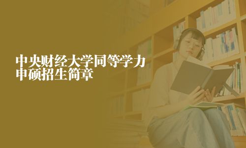 中央财经大学同等学力申硕招生简章
