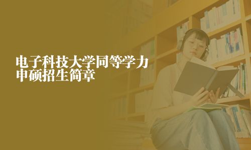 电子科技大学同等学力申硕招生简章
