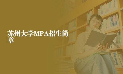 苏州大学MPA招生简章