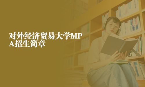 对外经济贸易大学MPA招生简章