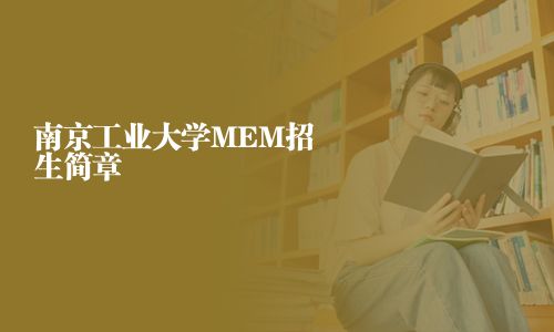 南京工业大学MEM招生简章