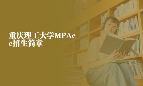 重庆理工大学MPAcc招生简章