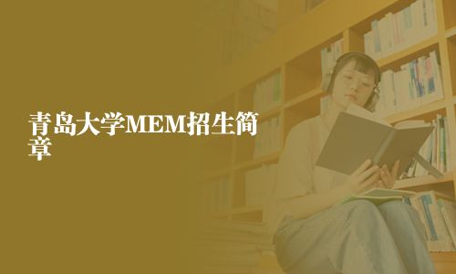 青岛大学MEM招生简章